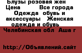 Блузы розовая жен. › Цена ­ 200 - Все города Одежда, обувь и аксессуары » Женская одежда и обувь   . Челябинская обл.,Аша г.